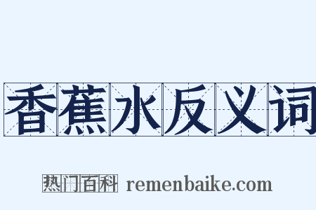 香蕉水反义词是什么意思的图片